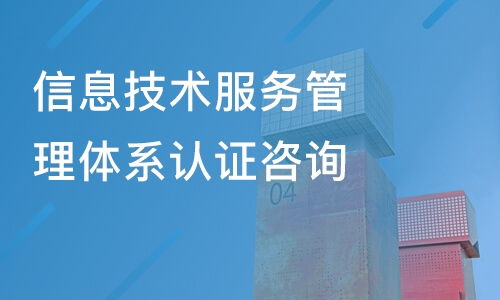 佛山信息技術(shù)服務(wù)管理體系認(rèn)證咨詢(xún)價(jià)格及優(yōu)質(zhì)培訓(xùn)機(jī)構(gòu)推薦