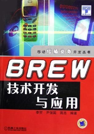 Brew技術(shù)的開(kāi)發(fā)與應(yīng)用