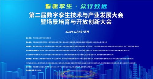 第二屆數(shù)字孿生技術(shù)與產(chǎn)業(yè)發(fā)展大會(huì)暨場(chǎng)景培育與開(kāi)放創(chuàng)新大會(huì)定檔蘇州