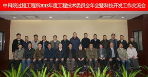 過程工程所2013年度工程技術(shù)委員會(huì)年會(huì)暨科技開發(fā)工作交流會(huì)隆重召開